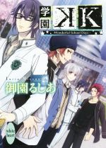 【中古】 学園K　−Wonderful　School　Days− 講談社X文庫ホワイトハート／御園るしあ(著者),紫真依画像