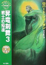【中古】 昇竜剣舞(3) 「時の車輪」シリーズ第7部-戦士の帰還 ハヤカワ文庫FT／ロバート・ジョーダン(著者),斉藤伯好(訳者)画像