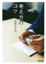 楽天市場 中古 考え方のコツ 朝日文庫 松浦弥太郎 著者 中古 Afb ブックオフオンライン楽天市場店