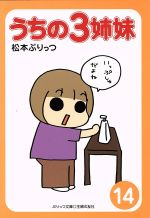 【中古】 うちの3姉妹(14) ぷりっつ文庫／松本ぷりっつ(著者)画像