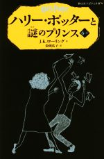 【中古】 ハリー・ポッターと謎のプリンス(6−II) 静山社ペガサス文庫／J．K．ローリング(著者),松岡佑子(訳者)画像