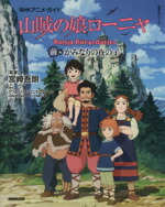 【中古】 NHKアニメ・ガイド　山賊の娘ローニャ(前編) かみなりの夜の子 教養・文化シリーズ／宮崎吾朗画像