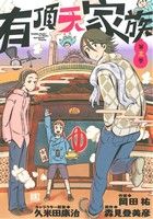 【中古】 有頂天家族(第三巻) バーズC／岡田祐(著者),森見登美彦,久米田康治画像