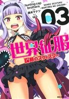 【中古】 世界征服〜謀略のズヴィズダー〜(03) REX　C／鈴木マナツ(著者),hunting　cap　brothers,ばう画像