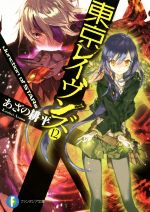 【中古】 東京レイヴンズ(12) Junction　of　STARs 富士見ファンタジア文庫／あざの耕平(著者),すみ兵画像