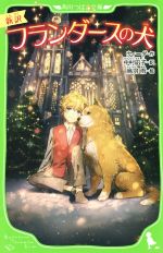 【中古】 新訳　フランダースの犬 角川つばさ文庫／ウィーダ(著者),中村凪子(訳者),烏羽雨画像