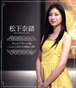【中古】 松下奈緒 チェコ・プラハの旅~ミュシャ幻の大壁画公開~(Blu-ray Disc)/(ドキュメンタリー),松下奈緒