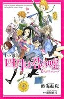 【中古】 【小説】四月は君の嘘　6人のエチュード KCDX／時海結以(著者),新川直司(原作)画像