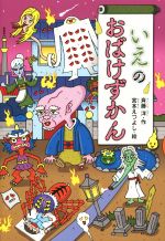 【中古】 いえのおばけずかん どうわがいっぱい102／斉藤洋(著者),宮本えつよし画像