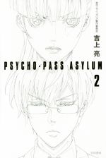 【中古】 PSYCHO‐PASS　ASYLUM(2) ハヤカワ文庫JA／吉上亮(著者),サイコパス製作委員会画像