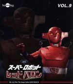 【中古】 スーパーロボットレッドバロン　Vol．9（Blu−ray　Disc）／岡田洋介,牧れい,保積ぺぺ,ボブ佐久間（音楽）画像