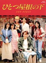 【中古】 ひとつ屋根の下 コンプリートBlu−ray BOX(Blu−ray Disc)/江口洋介,福山雅治,酒井法子|ブックオフ 店