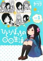 【中古】 ひとりぼっちの○○生活(vol．1) 電撃C　NEXT／カツヲ(著者)画像