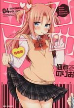 【中古】 ひめゴト（特装版）(04) REX　C／佃煮のりお(著者)画像