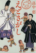 【中古】 えどさがし しゃばけ　外伝 新潮文庫／畠中恵(著者)画像