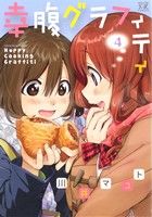 【中古】 幸腹グラフィティ(4) まんがタイムきららC／川井マコト(著者)画像