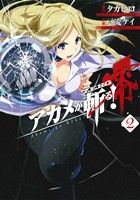 【中古】 アカメが斬る！零(2) ビッグガンガンC／戸流ケイ(著者),タカヒロ画像