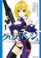 【中古】 クロスアンジュ　天使と竜の輪舞(1) 角川Cエース／竹下けんじろう(著者),PROJECT　ANGE,サンライズ,樋口達人画像