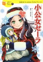 【中古】 小公女セーラ 気高さをうしなわない小さなプリンセス 10歳までに読みたい世界名作7／フランシス・ホジソン・バーネット(著者),岡田好惠(訳者)画像
