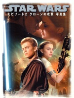 【中古】 スター・ウォーズ　エピソード2　クローンの攻撃写真集／外国映画画像