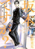 【中古】 坂本ですが？(3) ビームC／佐野菜見(著者)画像