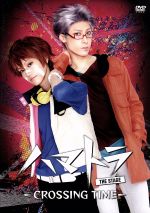 【中古】 ハマトラ　THE　STAGE−CROSSING　TIME−／高橋健介,黒藤結軌,高橋紗妃,大島崚,高崎俊吾,酒井蘭,金井祐介,田中稔彦画像