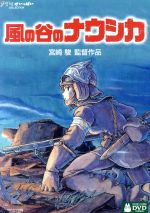 【中古】 風の谷のナウシカ　スタンダード版（DVD2枚組）／宮崎駿（原作、脚本、監督）,島本須美（ナウシカ）画像