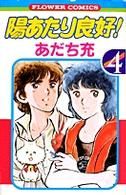 【中古】 陽あたり良好！(4) フラワーC／あだち充(著者)画像