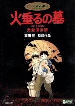 【中古】 火垂るの墓　完全保存版／高畑勲（監督、脚本）,辰巳努（清太）,白石綾乃（節子）,野坂昭如（原作）,近藤喜文（キャラクターデザイン、作画監督）,間宮芳生（音楽）画像