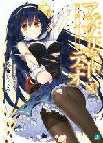【中古】 アブソリュート・デュオ(VII) 禁忌の果実 MF文庫J／柊★たくみ(著者),浅葉ゆう画像