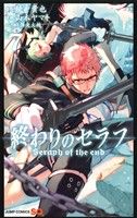 【中古】 終わりのセラフ(7) ジャンプC／山本ヤマト(著者),鏡貴也,降矢大輔画像