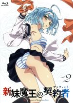 【中古】 新妹魔王の契約者　第2巻（Blu−ray　Disc）／上栖綴人（原作）,大熊猫介（原作イラスト）,中村悠一（東城刃更）,朝井彩加（成瀬澪）,ブリドカットセーラ恵美（野中柚希）,わたなべよしひろ（キャラクターデザイン、総作画監督）,高梨画像