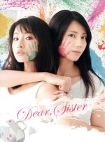 【中古】 ディア・シスター　ＤＶＤ－ＢＯＸ／石原さとみ,松下奈緒,岩田剛典,ジャミール（音楽）,橘麻美（音楽）,白石めぐみ（音楽）,大間々昂（音楽）