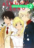 【中古】 ALDNOAH．ZERO　アンソロジーコミック(volume2) まんがタイムきららC／アンソロジー(著者),日丸屋秀和(著者)画像