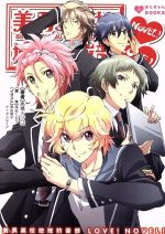 【中古】 美男高校地球防衛部LOVE！NOVEL！(I) ぽにきゃんBOOKSライトノベルシリーズ／高橋ナツコ(著者),馬谷くらり,原由美子,ディオメディア画像