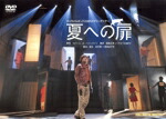 【中古】 夏への扉/演劇集団キャラメルボックス