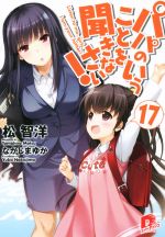 【中古】 パパのいうことを聞きなさい！(17) スーパーダッシュ文庫／松智洋(著者),なかじまゆか画像
