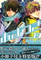 【中古】 あまつき（限定版）(19) ゼロサムC／高山しのぶ(著者)画像