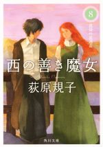 【中古】 西の善き魔女(8) 真昼の星迷走 角川文庫／荻原規子(著者)画像