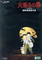 【中古】 火垂るの墓／野坂昭如（原作）,辰巳努（清太）,白石綾乃（節子）,近藤喜文（キャラクターデザイン、作画監督）,間宮芳生（音楽）画像