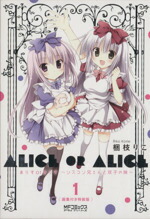 【中古】 ありすorありす〜シスコン兄さんと双子の妹〜（特装版）(1) MFCアライブ／梱枝りこ(著者)画像