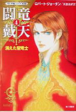 【中古】 闘龍戴天(4) 「時の車輪」シリーズ第9部-消えた聖竜士 ハヤカワ文庫FT9／ロバート・ジョーダン(著者),斉藤伯好(訳者)画像