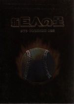 【中古】 放送開始30周年記念版 新 巨人の星DVD PREMIUM BOX/梶原一騎(原作)|ブックオフ 店
