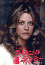 【中古】 地球最強の美女　バイオニック・ジェミー　ＤＶＤ－ＢＯＸ　ｓｅａｓｏｎ１／リンゼイ・ワグナー