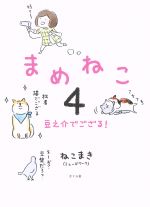 【中古】 まめねこ　コミックエッセイ(4) 豆之介でござる！／ねこまき(著者)画像