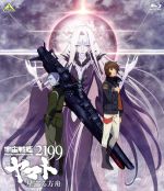 【中古】 宇宙戦艦ヤマト2199　星巡る方舟（Blu－ray　Disc）／西崎義展（原作）,菅生隆之（沖田十三）,小野大輔（古代進）,桑島法子（森雪）,結城信輝（キャラクターデザイン）,宮川彬良（音楽）画像