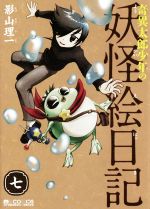 【中古】 奇異太郎少年の妖怪絵日記(七) マイクロマガジンC／影山理一(著者)画像
