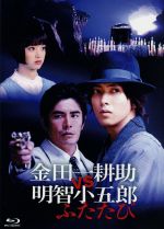 楽天市場】[新品]金田一耕助VS明智小五郎/DVD/PCBC-52308