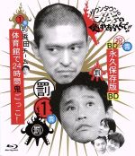 【中古】　ダウンタウンのガキの使いやあらへんで！！　〜ブルーレイシリーズ（１）〜　浜田チーム体育館で２４時間鬼ごっこ！（Ｂｌｕ−ｒａｙ　Ｄｉｓｃ）／ダウンタウン,月亭方正,ココリコ　【中古】afb