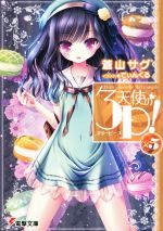 【中古】 天使の3P！（スリーピース）(×5) 電撃文庫／蒼山サグ(著者),てぃんくる画像